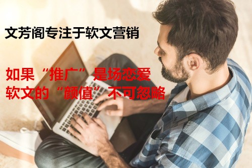 [軟文營銷]軟文推廣的好處體現在那些方面