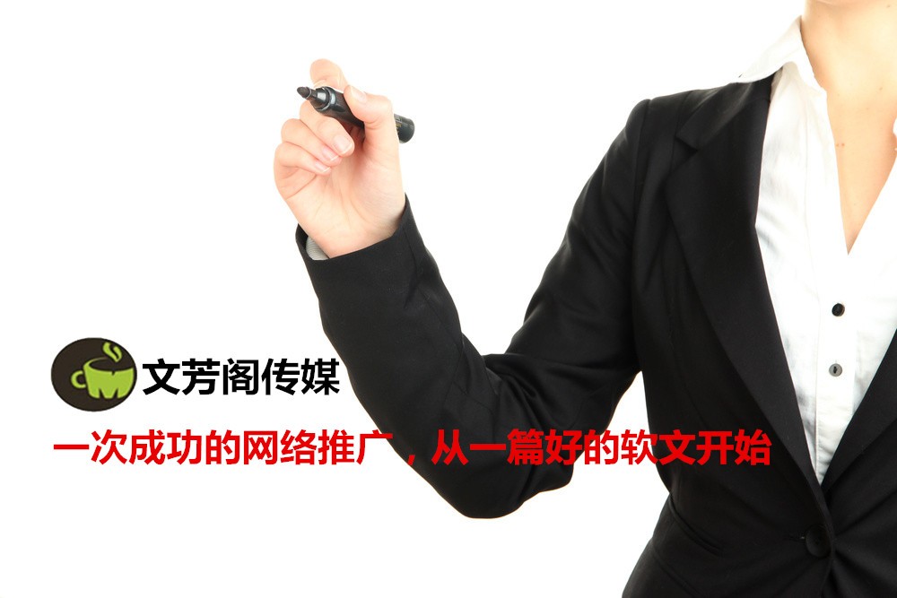 [軟文營銷]質量好則效果佳 營銷軟文哪些你不知