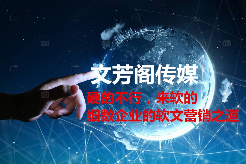 [營(yíng)銷心得]新聞發(fā)稿平臺(tái)魚(yú)貫而出，文芳閣深受好