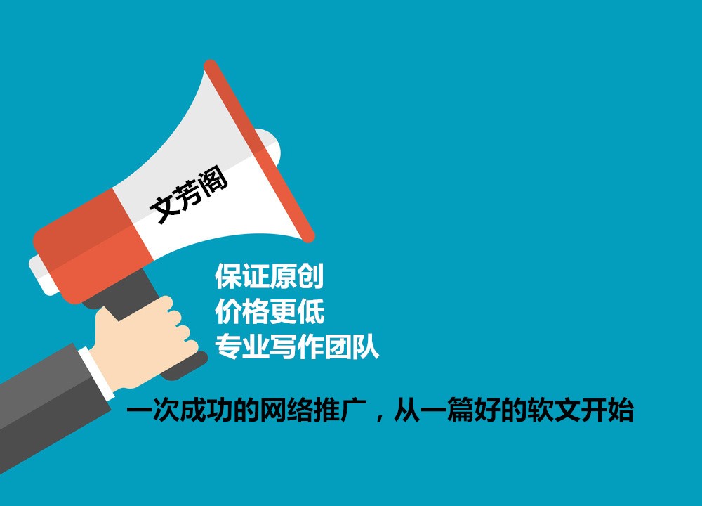 [軟文營(yíng)銷]營(yíng)銷軟文的特點(diǎn)拆析介紹