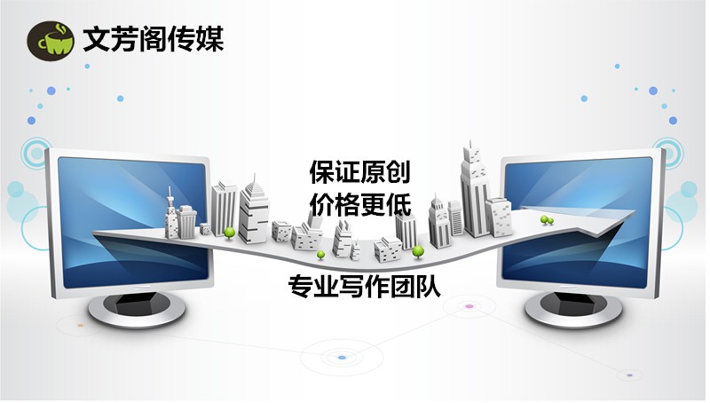 [營銷心得]內(nèi)文為王，企業(yè)品牌做好新聞發(fā)稿營銷