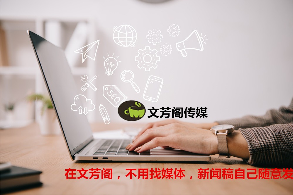 [營銷心得]內(nèi)文為王，企業(yè)品牌做好新聞發(fā)稿營銷