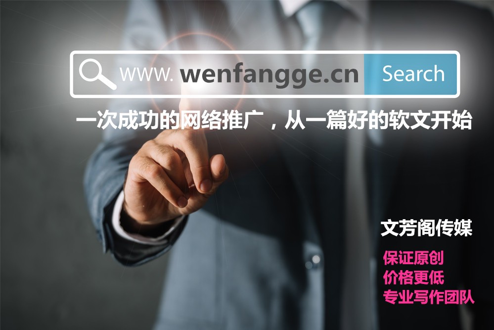 [營(yíng)銷心得]新聞發(fā)稿平臺(tái)魚(yú)貫而出，文芳閣深受好
